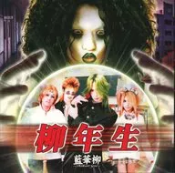 Aengeyanagi ~ Aikaryu ~ / Ryusei Yanagi