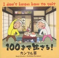 カンフル罪 / 100まで生きろ！I don’t know how to quit