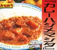 ArucarD / カレーハジメマシタ