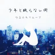 ゆるふわリムーブ / 少年と眠らない街