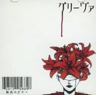 グリーヴァ / 脳内フラワー