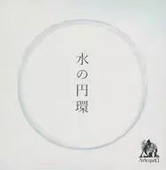 ΛrlequiΩ / 水の円環