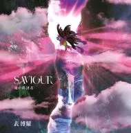 表博耀 / SAVIOUR セイビア ～魂の救済者～