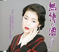 藤彩子/無情酒