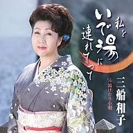三船和子 / 私をいで湯に連れてって