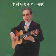 木村好夫 / キング・ベスト・セレクト・ライブラリー2007 木村好夫ギター演歌