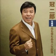 冠二郎 / 冠 二郎名曲選 花も実もある人生航路
