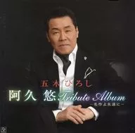 Hiroshi Goki / Akuyu Tribute Album - Una obra maestra, para siempre.