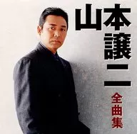山本譲二 / 全曲集(廃盤)