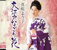 真咲よう子 / 大江戸なごり花