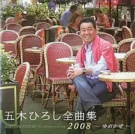 Hiroshi Itsuki / Hiroshi Itsuki Zenkyoku Shu 2008