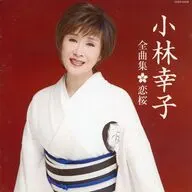 小林幸子/小林幸子全曲集恋桜