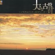 オムニバス/大きな古時計～ノスタルジック・メロディーズ～＜NEW BEST ONE＞