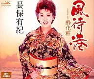 長保有紀 / 風待港