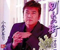 小金沢昇司/別れの街