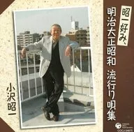 小沢昭一/昭一好み、明治大正昭和 流行り唄集