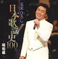 Hiroshi Itsuki / 100 anos de história da música japonesa! - Showa Edition -