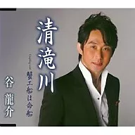 谷龍介/清滝川
