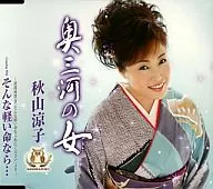 秋山涼子/奥三河の女