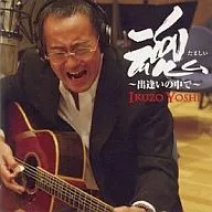 吉幾三/魂～出逢いの中で