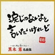 黑木宪/黑木宪名曲集