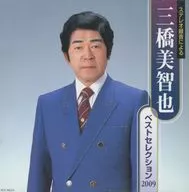 三橋美智也 / ベストセレクション 2009