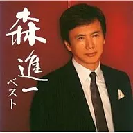 森進一/森進一ベスト