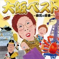 大阪ベスト～浪花の定番～