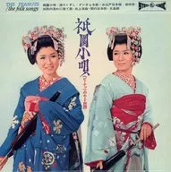 ザ・ピーナッツ  / 祇園小唄～ピーナッツのムード民謡[限定盤]