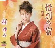 桜ゆみ / 惜別の宿