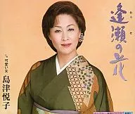 島津悦子 / 逢瀬の花