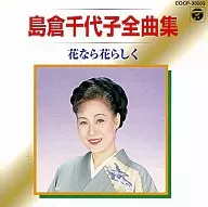 島倉千代子/全曲集花就像花一樣