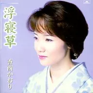Kaori Kozai / Kusa 浮寝