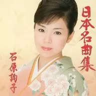 石原詢子 / 日本名曲集