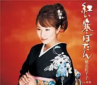 椎名佐千子 / 紅い寒ぼたん