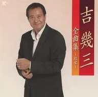 吉几三/吉几三全曲集～敬爱