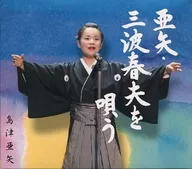 Canta a Aya Shimazu / Aya y Haruo Miwa.