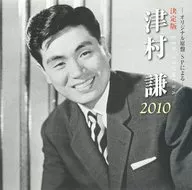 津村謙 / 津村謙