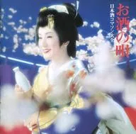 日本酒MAKSON大全:VERY BEST OF