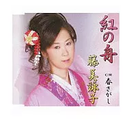 藤美詠子 / 紅の舟