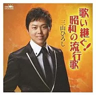 Hiroshi Miyama / Singing Continuation! Popular Song by Showa