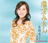 水田竜子 / 国東みれん