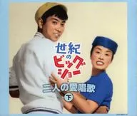 Hibari Misora and Yujiro Ishihara / Two Love Songs