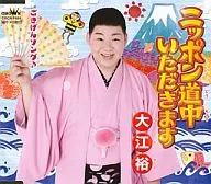 大江裕 / ニッポン道中いただきます