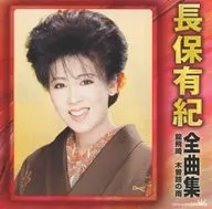 長保 有紀 / 長保有紀全曲集～龍飛崎・木曽路の雨～
