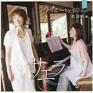 サエラ / うた～by 60 sixty 歌謡曲編