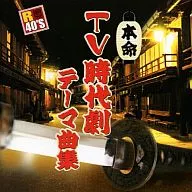 R40'S本命TV時代劇主題曲集