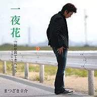 Kosuke Matsuzaki / Ichiya Hana / Tears come out.