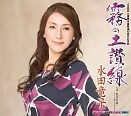 水田 竜子 / 霧の土讃線 / 別府航路