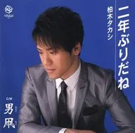 柏木 タカシ/二年ぶりだね/男凧